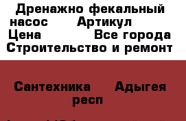 Дренажно-фекальный насос alba Артикул V180F › Цена ­ 5 800 - Все города Строительство и ремонт » Сантехника   . Адыгея респ.